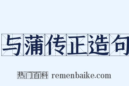 与蒲传正造句是什么意思的图片